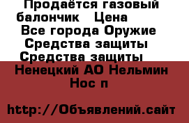 Продаётся газовый балончик › Цена ­ 250 - Все города Оружие. Средства защиты » Средства защиты   . Ненецкий АО,Нельмин Нос п.